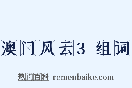 澳门风云3组词是什么意思的图片